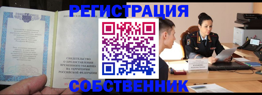 прописка ребенка в Белогорске