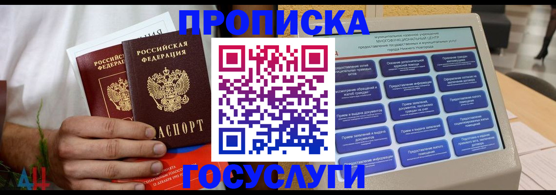 прописка в квартире в Белогорске
